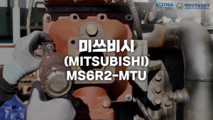 미쓰비시(MODEL_ S6R2-MTU) 기관정비 교육 영상 이미지