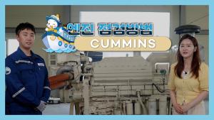 커민스 엔진 자가정비 동영상 이미지