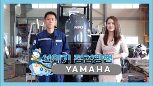 야마하 선외기 자가정비 영상 이미지