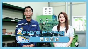 동이공업 감속기 자가정비 영상 이미지