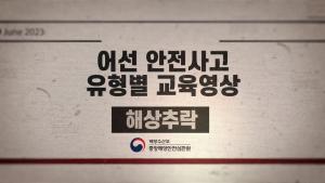[중앙해양안전심판원] 해양사고예방교육영상 1편 어선 안전사고 유형-해상추락 이미지