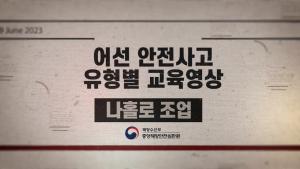 [중앙해양안전심판원] 해양사고예방교육영상 3편 어선 안전사고 유형-나홀로조업 이미지