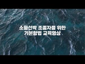 [중앙해양안전심판원] 해양사고예방교육영상 1편 소형선박 조종자를 위한 기본항법 교육 이미지