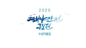 2020년도 해양안전콘텐츠 공모전 수상작품집 UCC부문 이미지