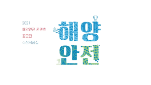 2021년도 해양안전콘텐츠 공모전 수상작품집 영상부문 이미지