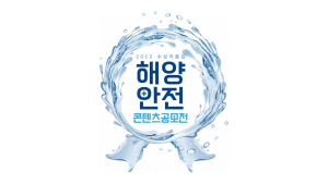 2023년도 해양안전콘텐츠 공모전 수상작품집 숏폼부문 이미지