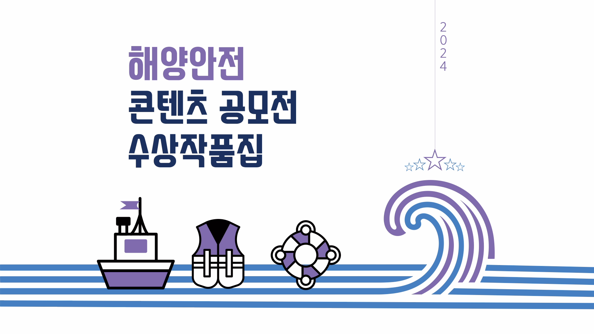 2024년도 해양안전콘텐츠 공모전 수상작품집 숏폼부문