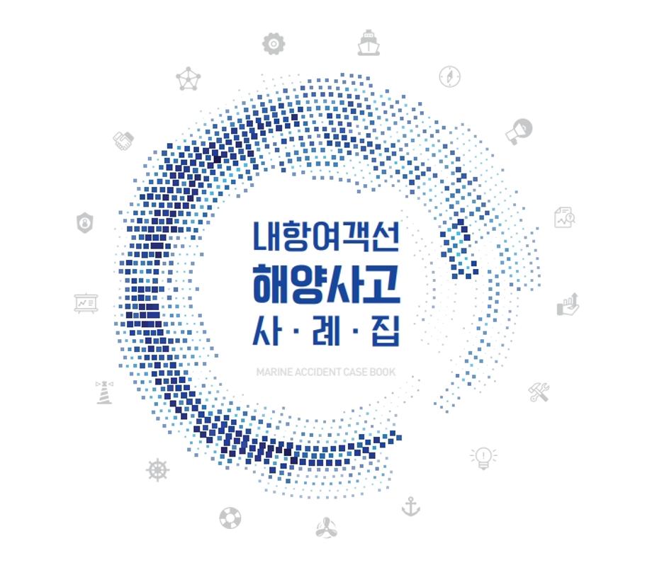 연안 여객선 해양사고 사례집 이미지