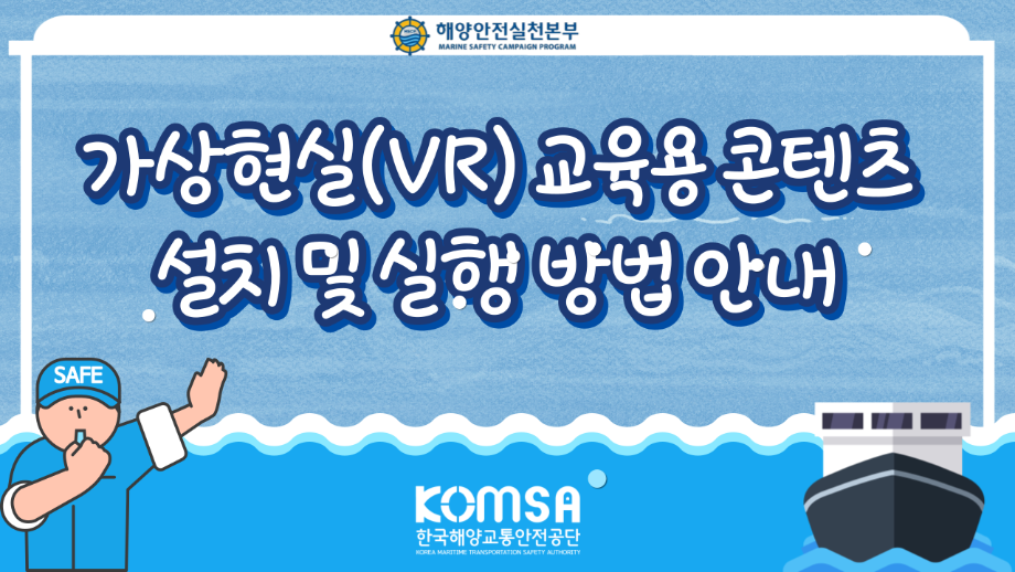 가상현실(VR) 교육용 콘텐츠 설치 및 실행 방법 안내 이미지