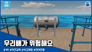 [VR체험]우리 배가 위험해요 - 대국민용 이미지