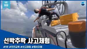 [VR체험]선박추락 사고체험 - 종사자용 이미지