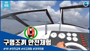 [VR체험]구명조끼 안전체험 - 대국민용 이미지