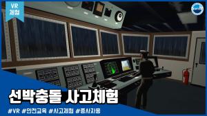 [VR체험]선박충돌 사고체험 - 종사자용 이미지