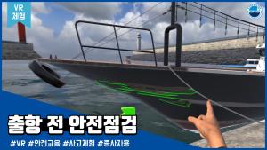 [VR체험]출항전 안전점검 - 종사자용 이미지