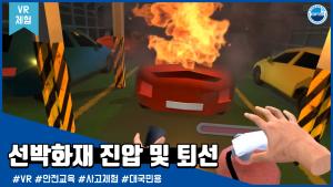 [VR체험]선박화재 진압 및 퇴선 - 종사자용 이미지