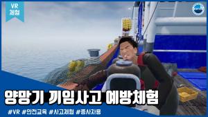 [VR체험]양망기 끼임사고 예방 체험 - 종사자용 이미지