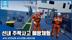 [VR체험]선내 추락사고 예방 체험 - 종사자용 이미지