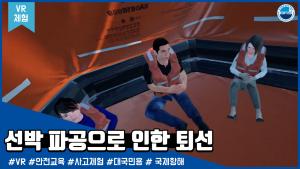 [VR체험]선박 파공으로 인한 퇴선(국제항해) - 종사자용 이미지
