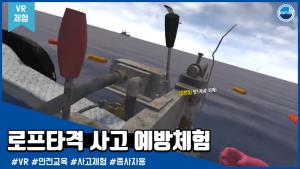 [VR체험]로프타격 사고 예방체험 이미지