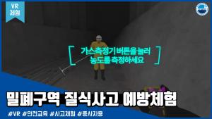 [VR체험]밀폐구역 질식사고 예방체험 - 종사자용 이미지
