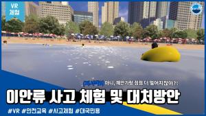 [VR체험]이안류 사고 체험 및 대처방안 - 대국민용 이미지