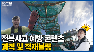 전복사고 예방 교육 콘텐츠(과적 및 적재불량) 이미지