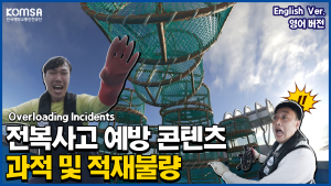 [과적 및 적재불량] English Ver. 이미지