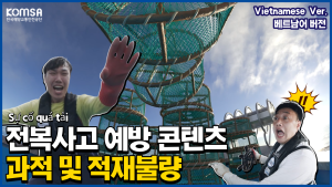 [과적 및 적재불량] Vietnamese Ver. 이미지