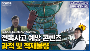 [과적 및 적재불량] Indonesian Ver. 이미지