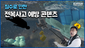 침수로 인한 전복사고 예방 교육 콘텐츠 이미지