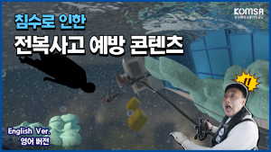 [침수로 인한 전복사고] English Ver. 이미지