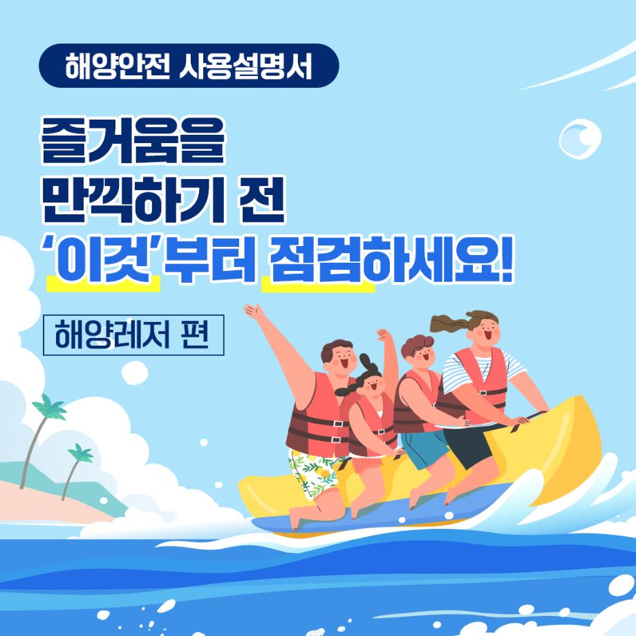 [카드뉴스] 해양안전 사용설명서 해양레저 편 이미지