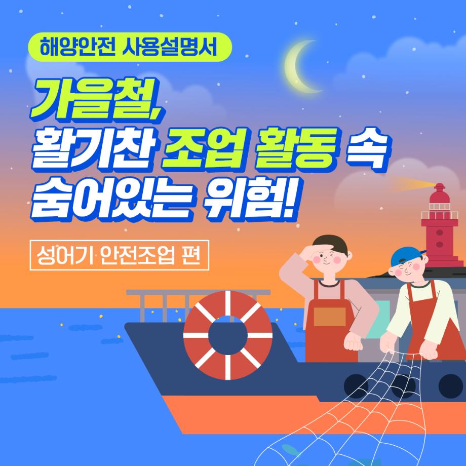 [카드뉴스] 해양안전 사용설명서 성어기 안전조업 편 이미지