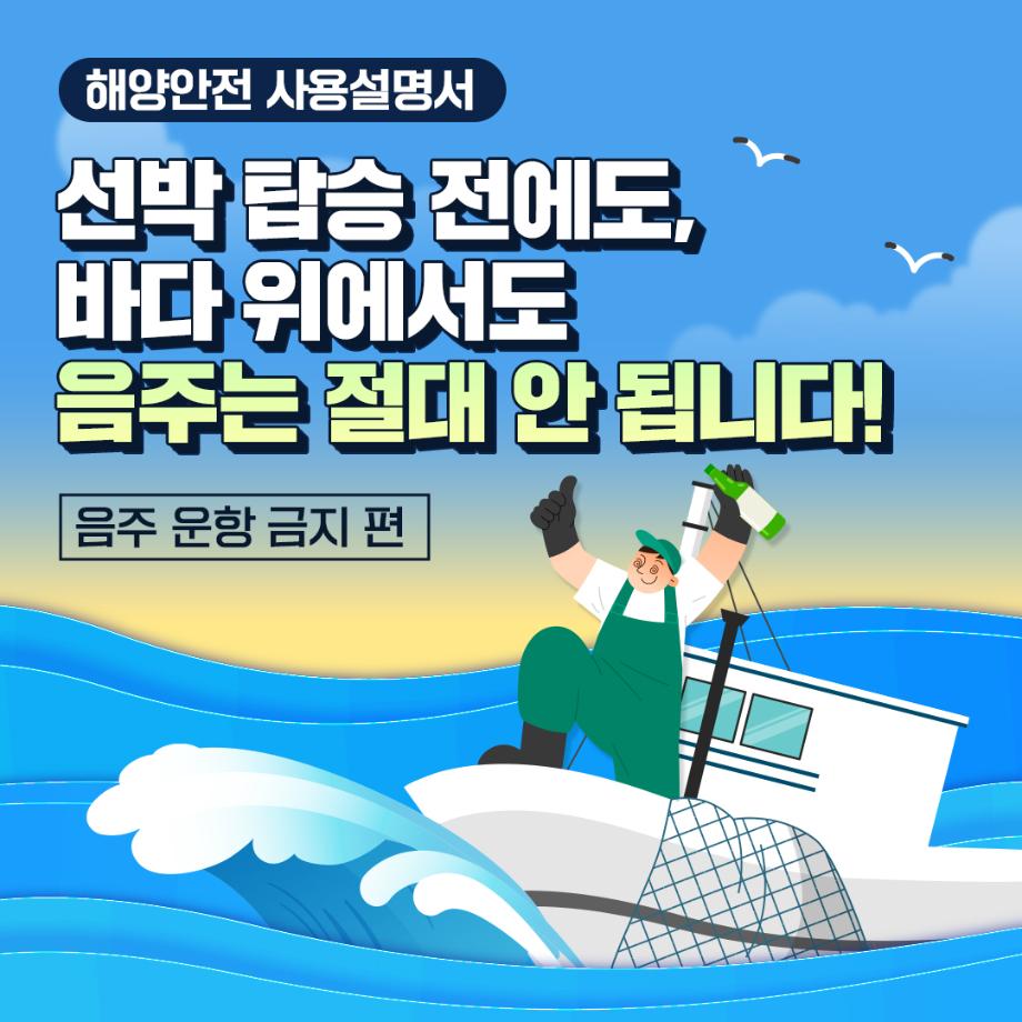 [카드뉴스] 해양안전 사용설명서 음주 운항 금지 편 이미지