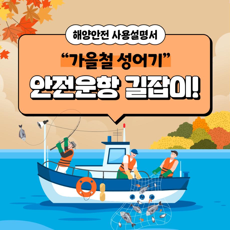 [해양안전 사용설명서 : 성어기 안전운항 길잡이 편] 이미지