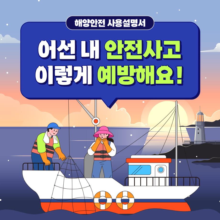 [해양안전 사용설명서 : 어선 내 안전사고, 이렇게 예방해요!] 이미지