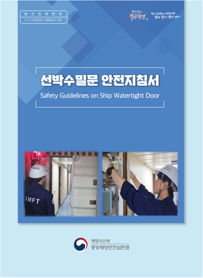 [중앙해양안전심판원] 선박수밀문 안전지침서 이미지
