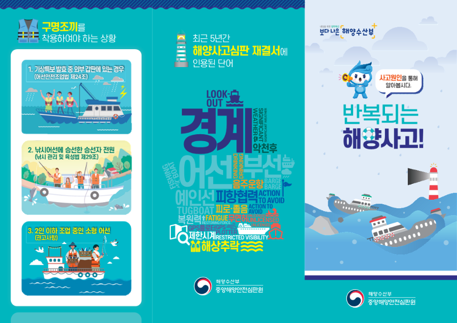 [중앙해양안전심판원] 반복되는 해양사고 예방 리플릿 이미지
