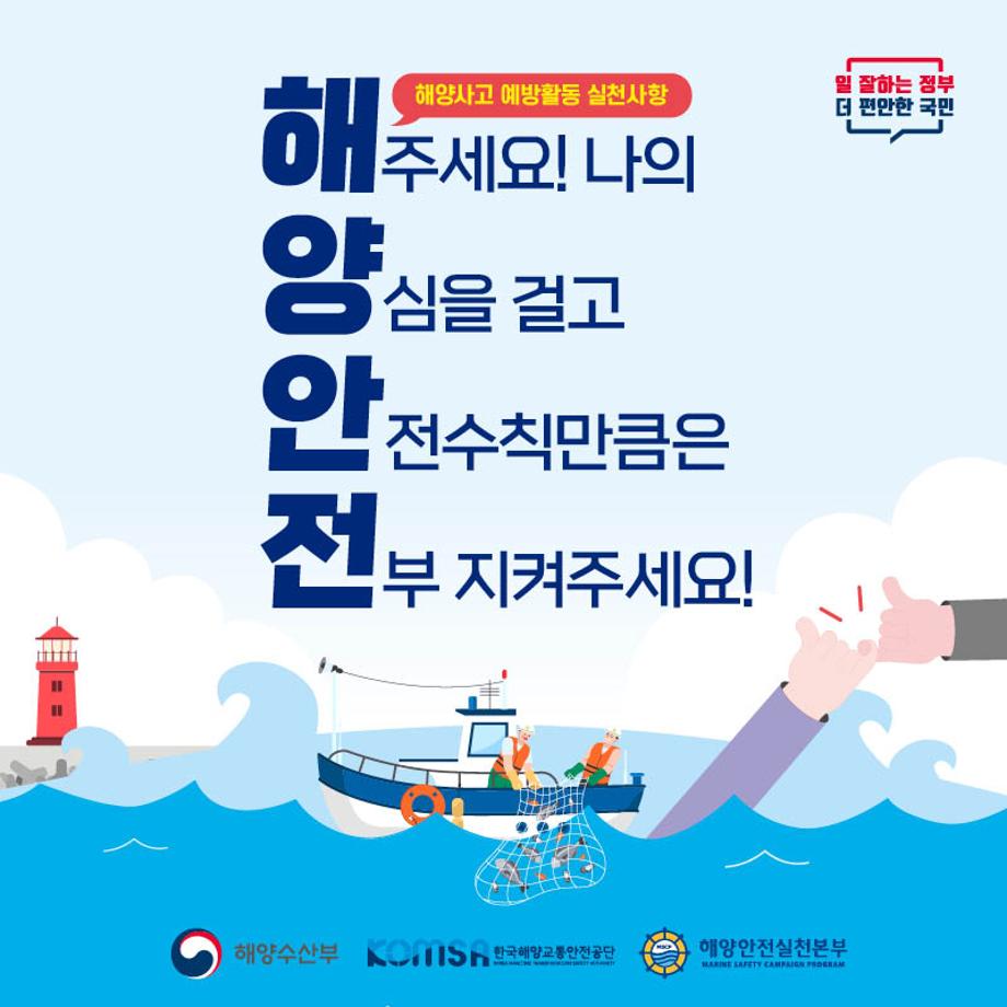 [해양안전 사용설명서 : 해양사고 예방활동 실천 캠페인] 이미지