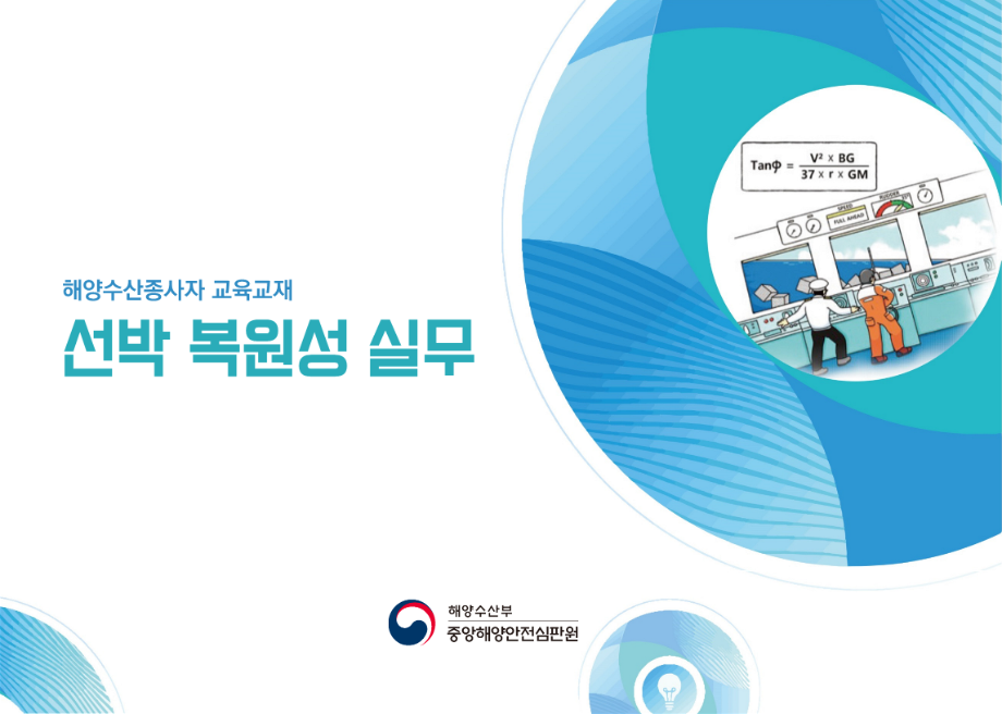 [중앙해양안전심판원] 해양사고예방 교육교재(선박복원성 및 항내조선 분야) 이미지