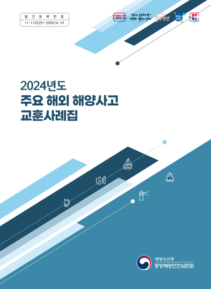 [중앙해양안전심판원] 2024년 주요해외 해양사고 교훈사례집 이미지