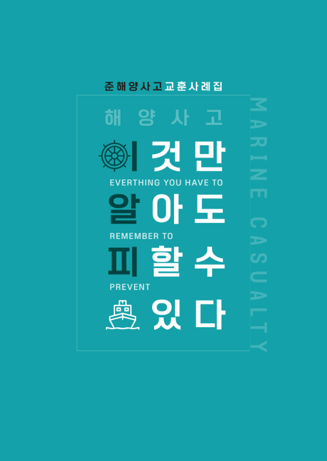 [중앙해양안전심판원] 2024년 준해양사고 교훈사례집 이미지