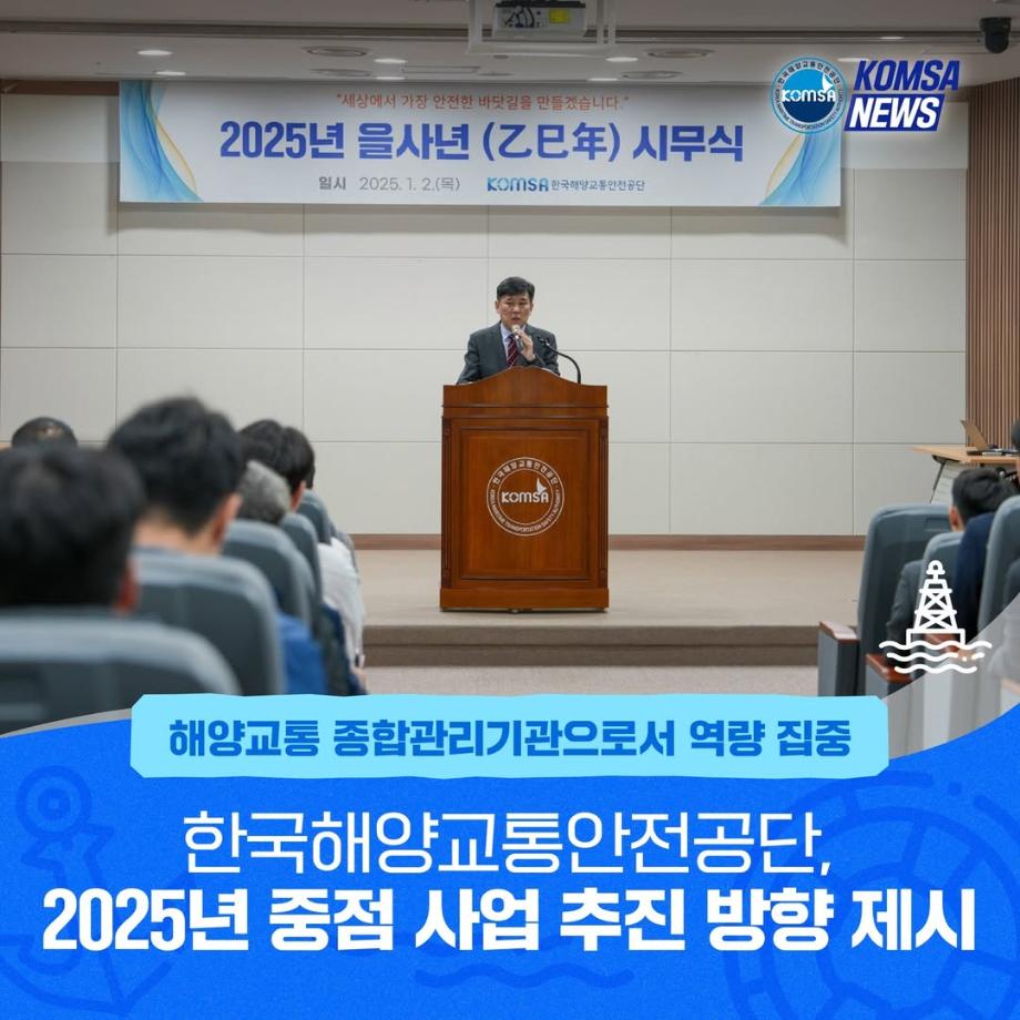 한국해양교통안전공단 2025년 중점 사업 추진 방향 제시 이미지