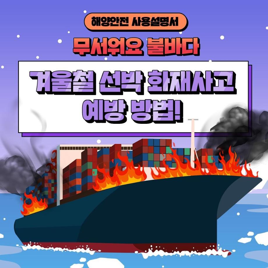 겨울철 선박 화재사고 예방 방법! 이미지