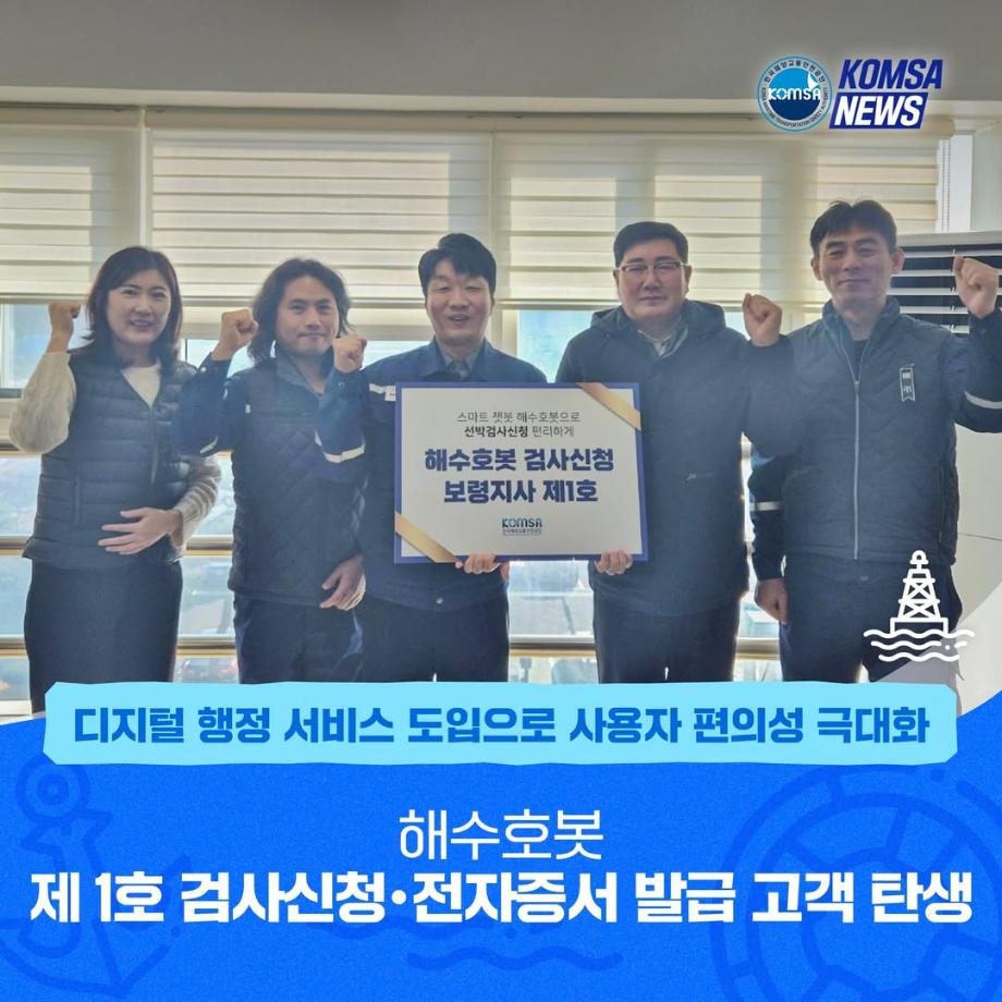 해수호봇 제 1호 검사신청·전자증서 발급 고객 탄생 이미지