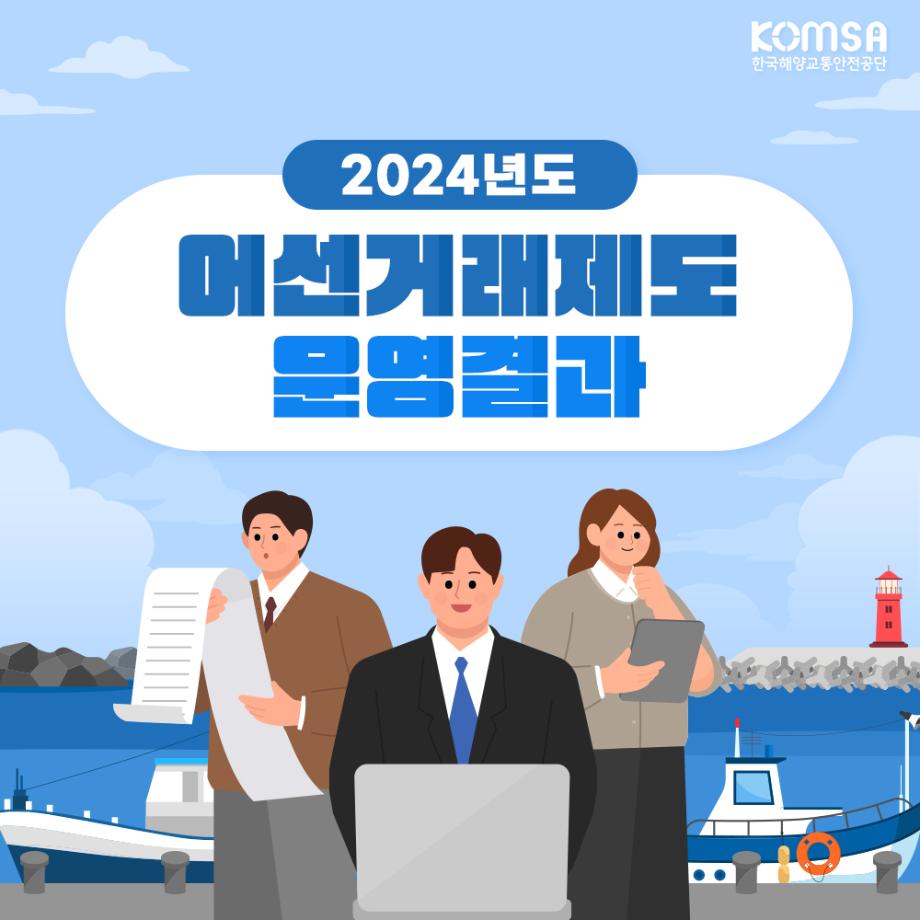 2024년도 어선거래제도 운영 결과 이미지