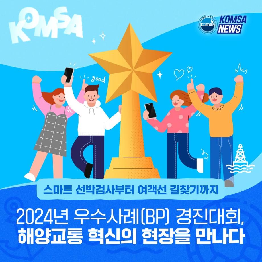 2024년 우수사례(BP) 경진대회, 해양교통 혁신의 현장을 만나다 이미지