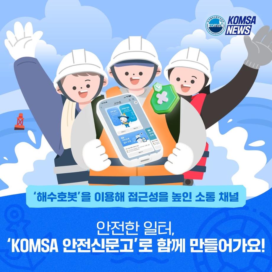 안전한 일터, 'KOMSA 안전신문고'로 함께 만들어가요! 이미지