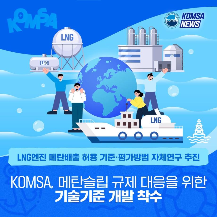 KOMSA, 메탄슬립 규제 대응을 위한 기술기준 개발 착수 이미지