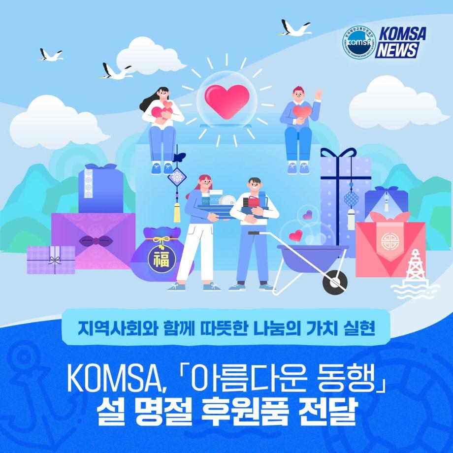 KOMSA, 「아름다운 동행」 설 명절 후원품 전달 이미지